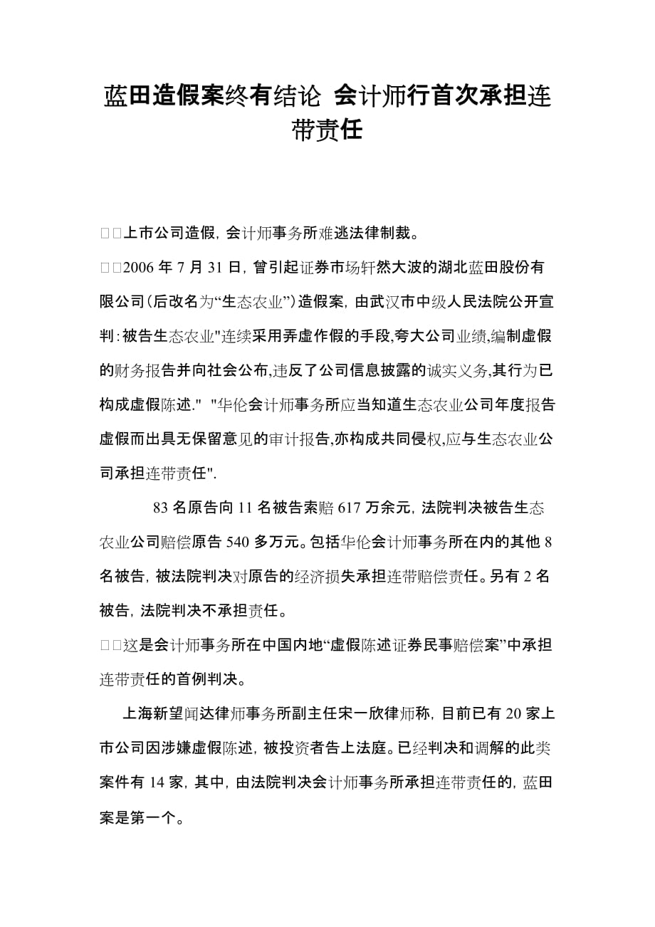 蓝田造假案终有结论 会计师行首次承担连带责任_第1页