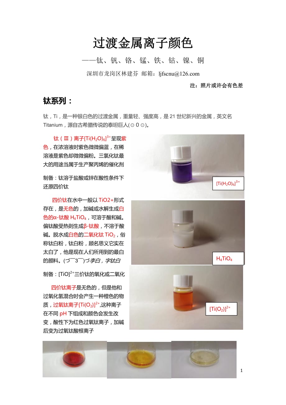 过渡金属离子颜色资料_第1页