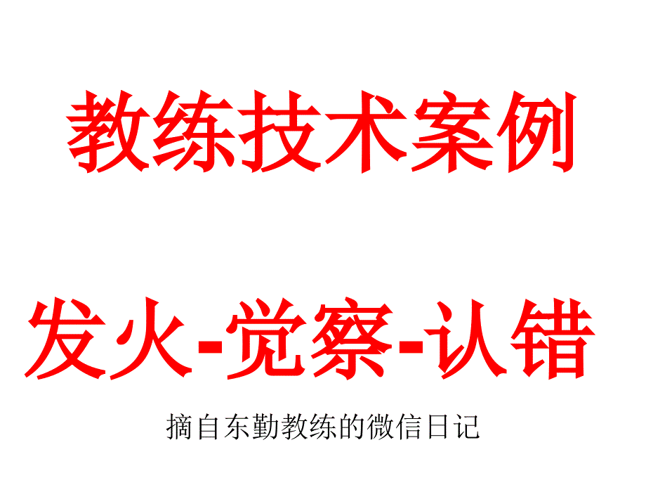 教练技术案例发火降温认错摘自东勤_第1页