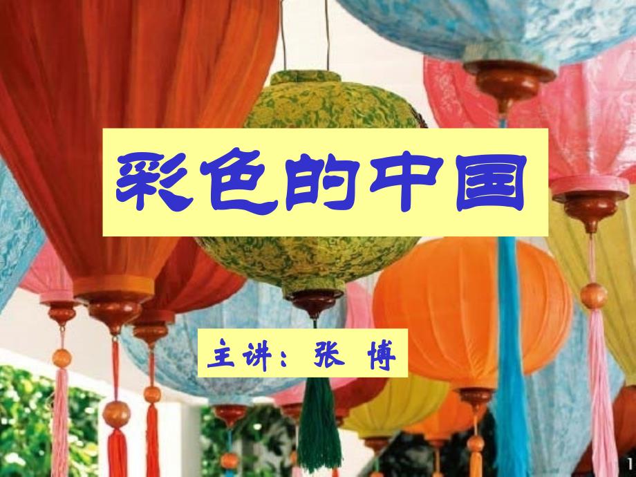 七年级音乐彩色的中国资料_第1页