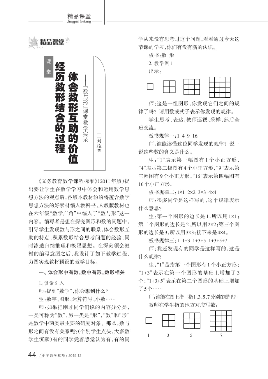 刘延革 经历数形结合的过程体会数形互助的价值数与形课堂教学实录caj资料_第1页