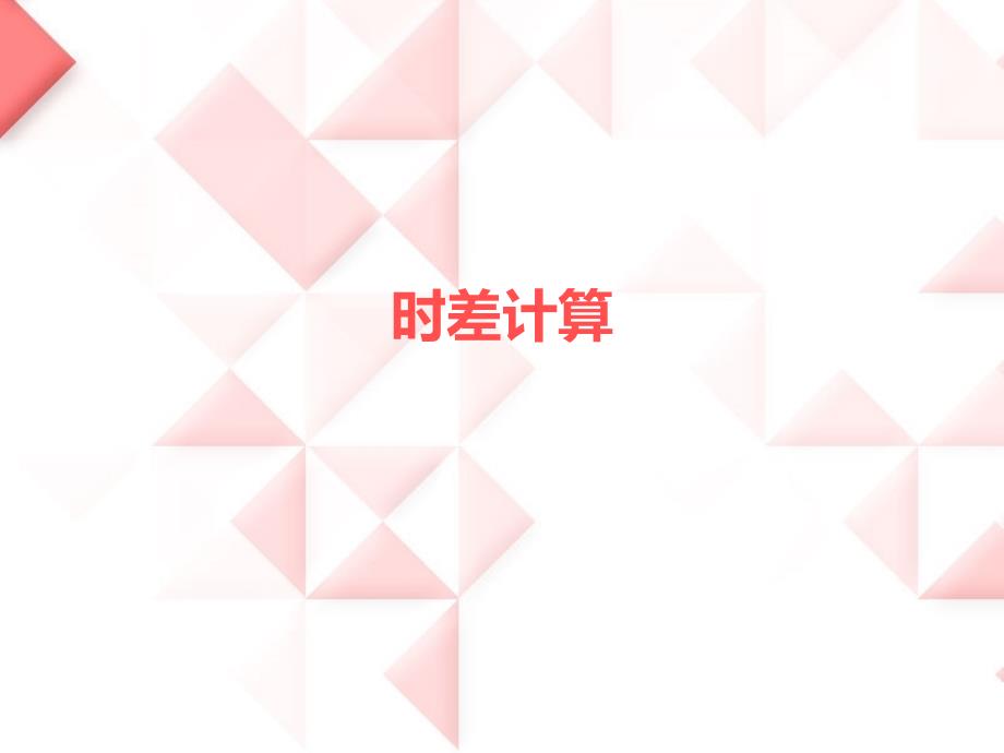 地理学时差计算方法资料_第1页