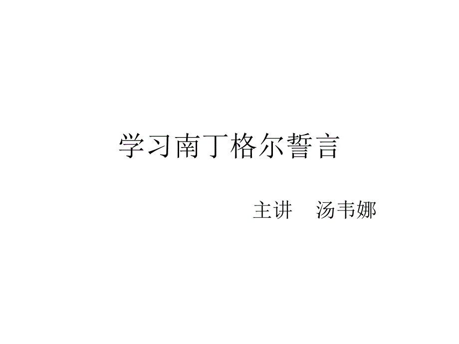 学习南丁格尔誓言资料_第1页