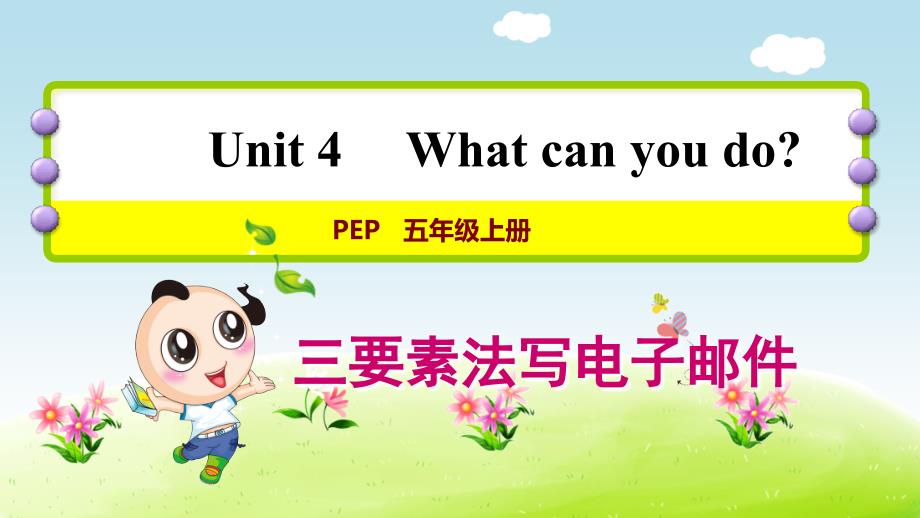人教PEP版小学英语五年级上册第四单元《Unit4 What can you do》写作提升课件PPT_第1页