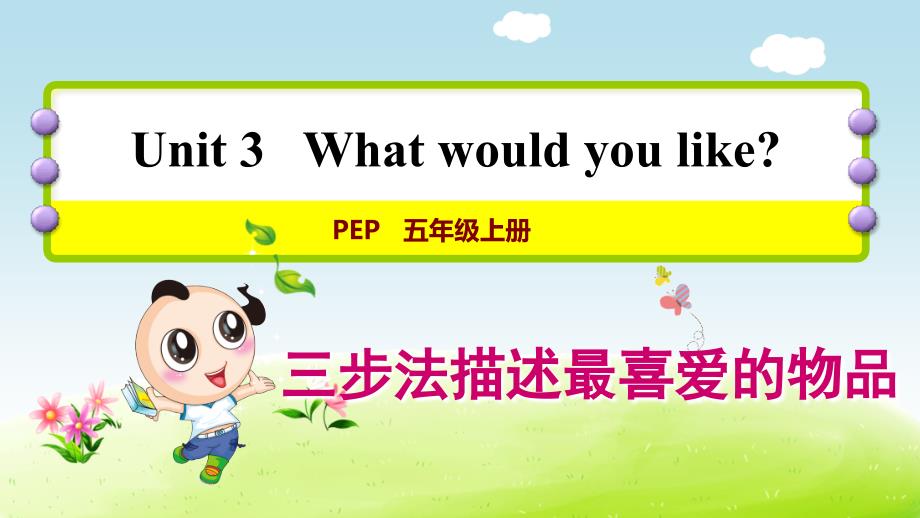 人教PEP版小学英语五年级上册第三单元《Unit3 What would you like？》写作提升PPT_第1页