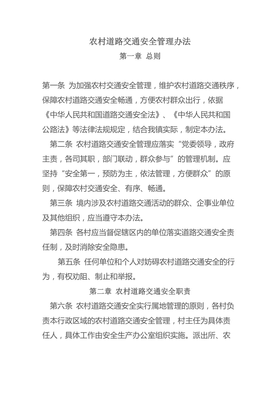 农村道路交通安全管理办法.doc_第1页