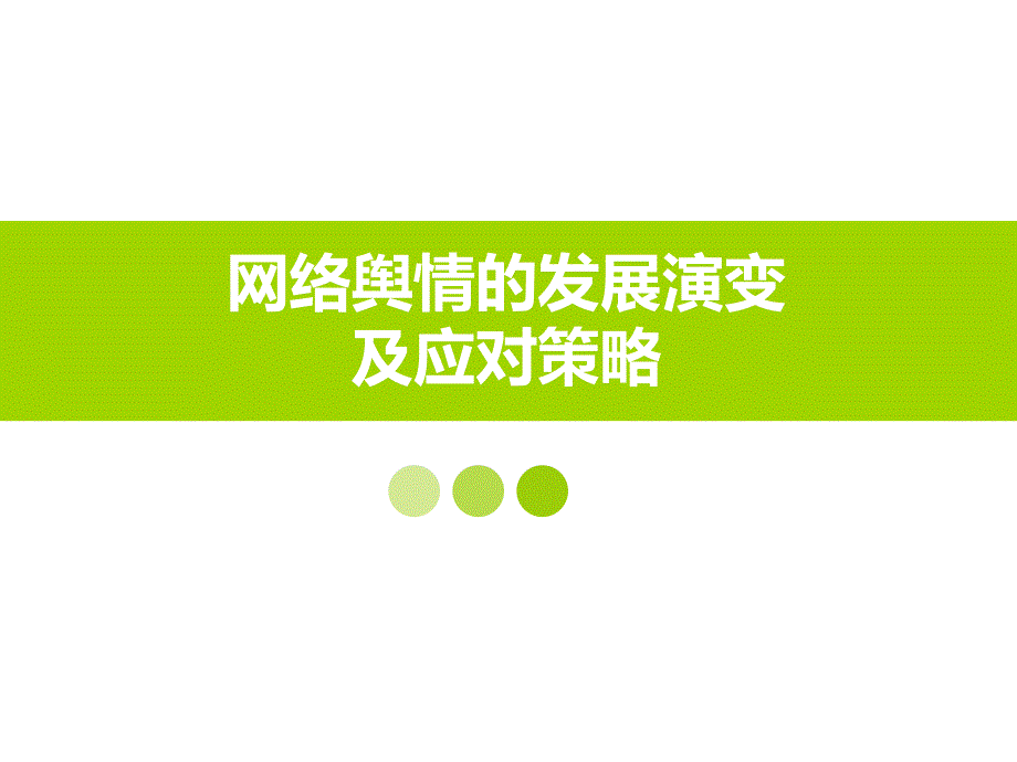 网络舆情的发展演变及应对策略_第1页