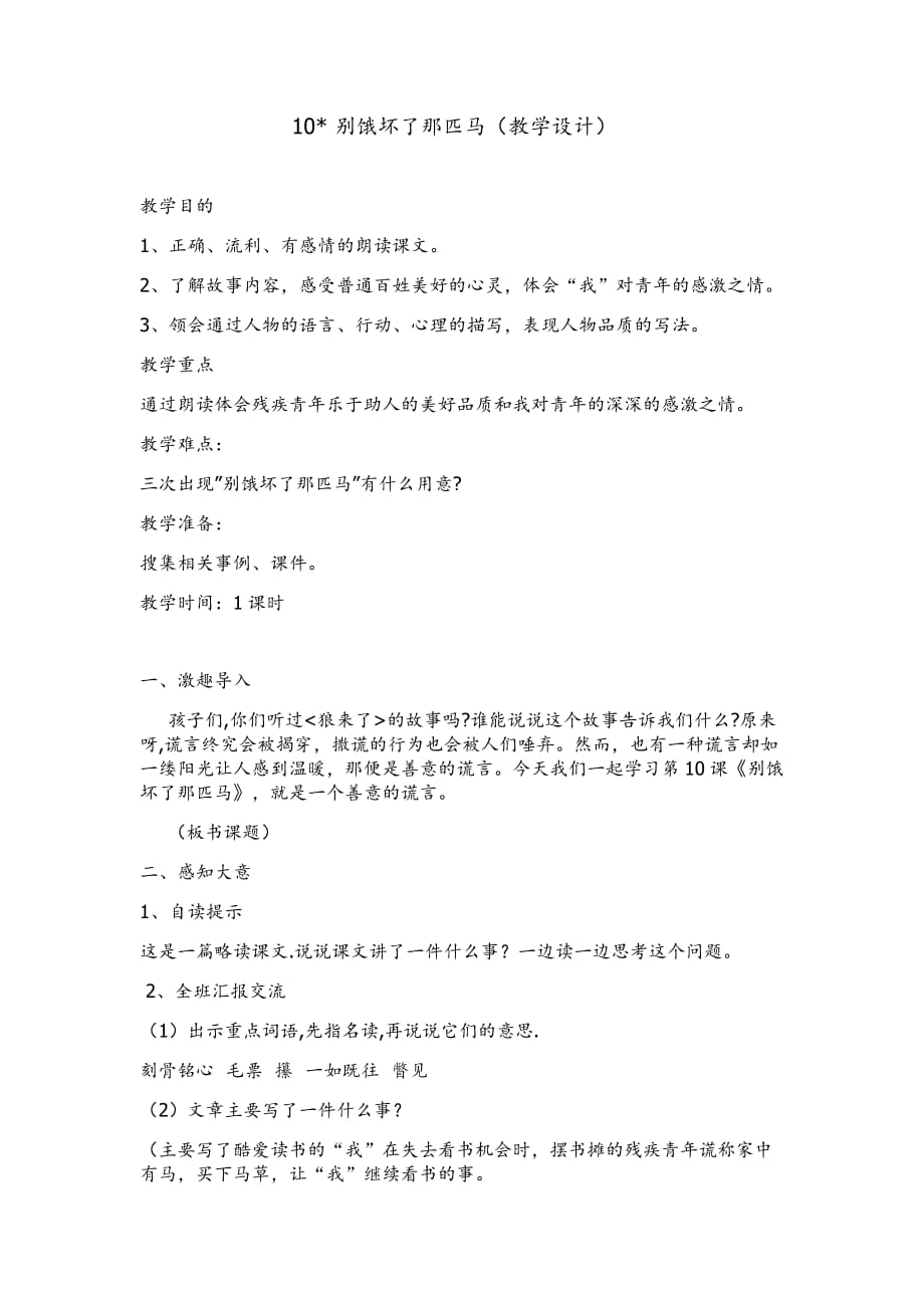 语文人教版六年级上册10 别饿坏了那匹马_第1页