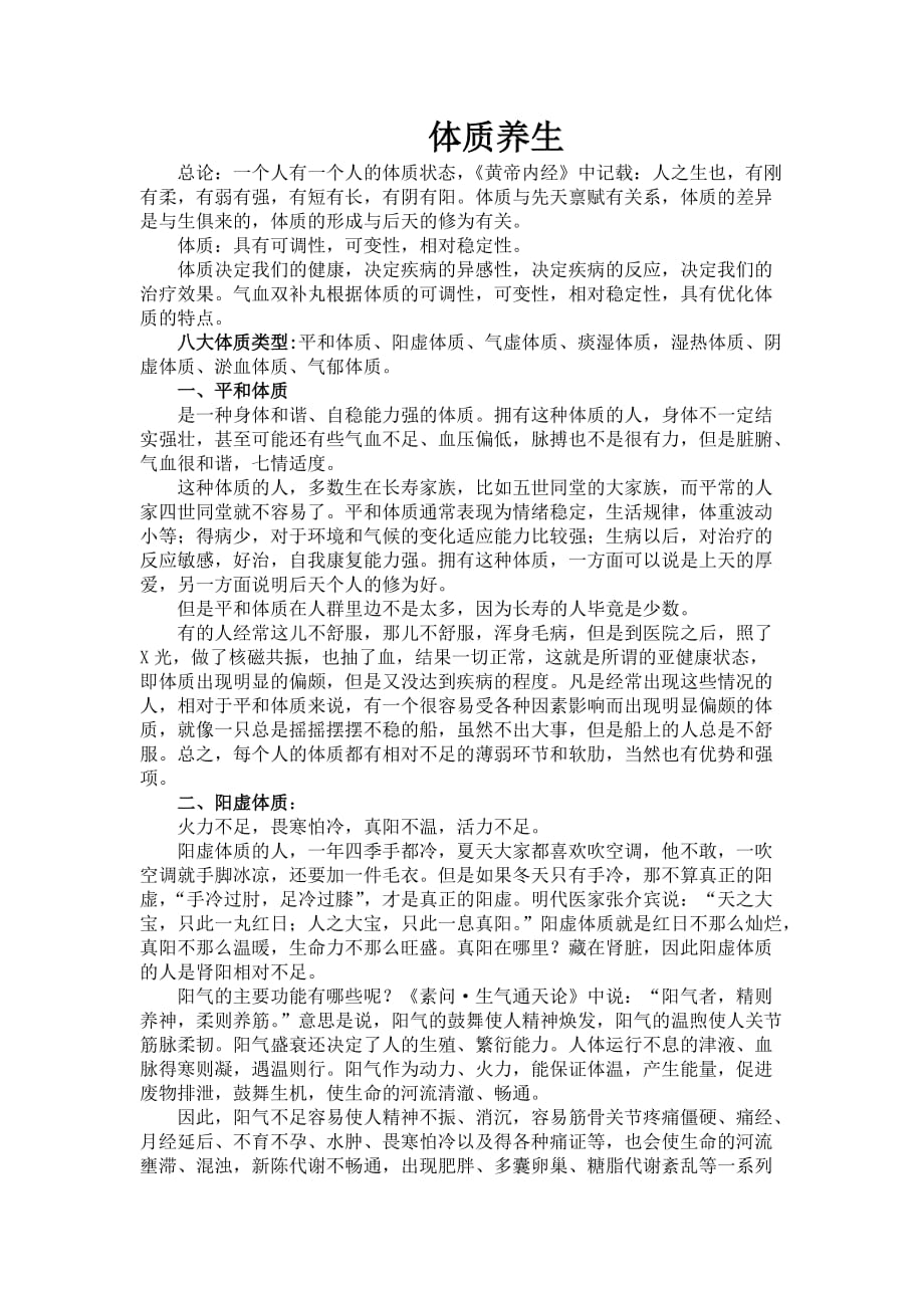 人体八大体质_第1页
