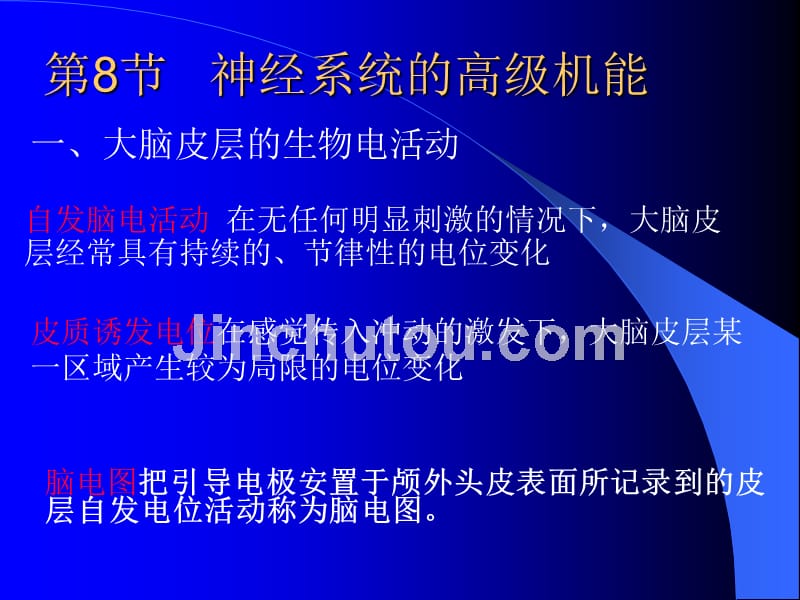 生物奥赛神经系统的高级机能_第1页