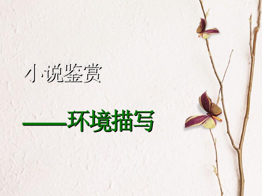 文学类文本小说鉴赏环境描写分析_第1页