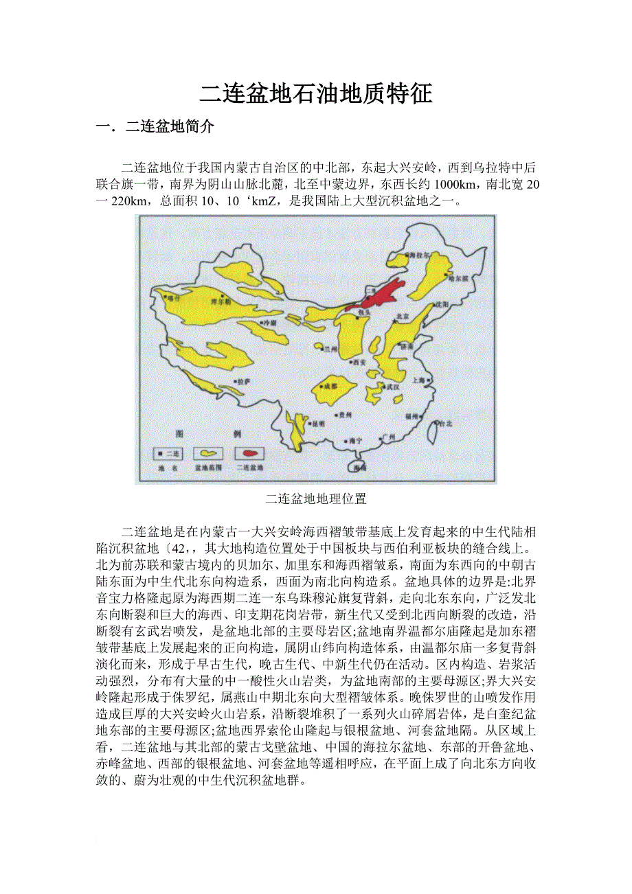 二连盆地石油地质特征.doc_第1页