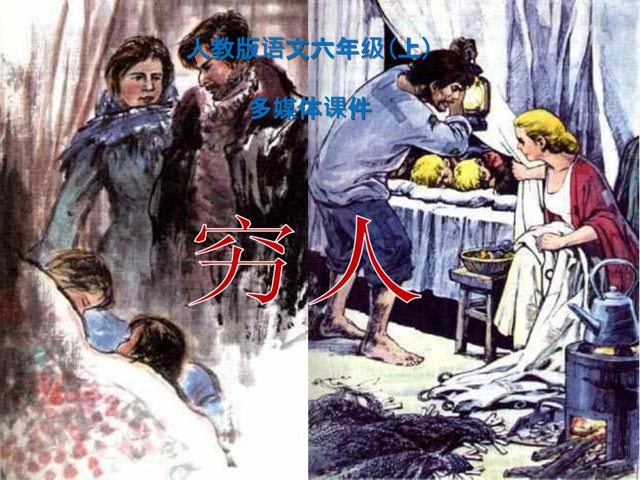 语文人教版六年级上册第九课_第1页
