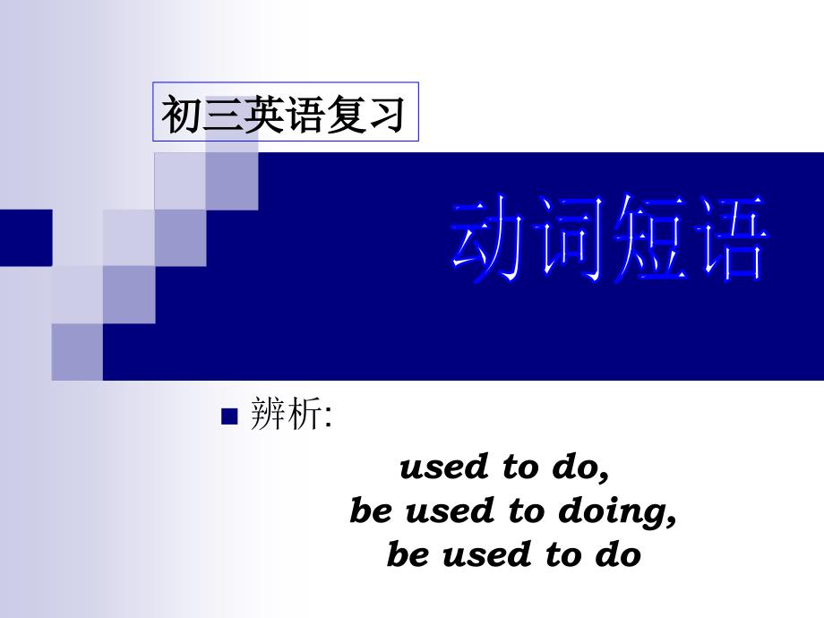 中考复习之短语辨析：过去常常与习惯做某事used-to-dobe-used-to-doing资料_第1页