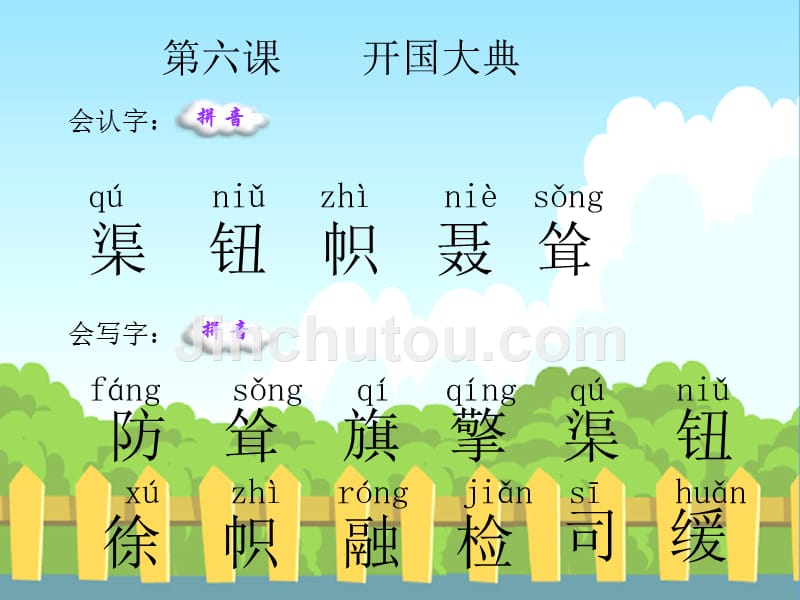 6开国大典生字词学习资料_第1页