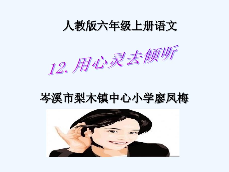 语文人教版六年级上册12 用心灵去倾听_第1页