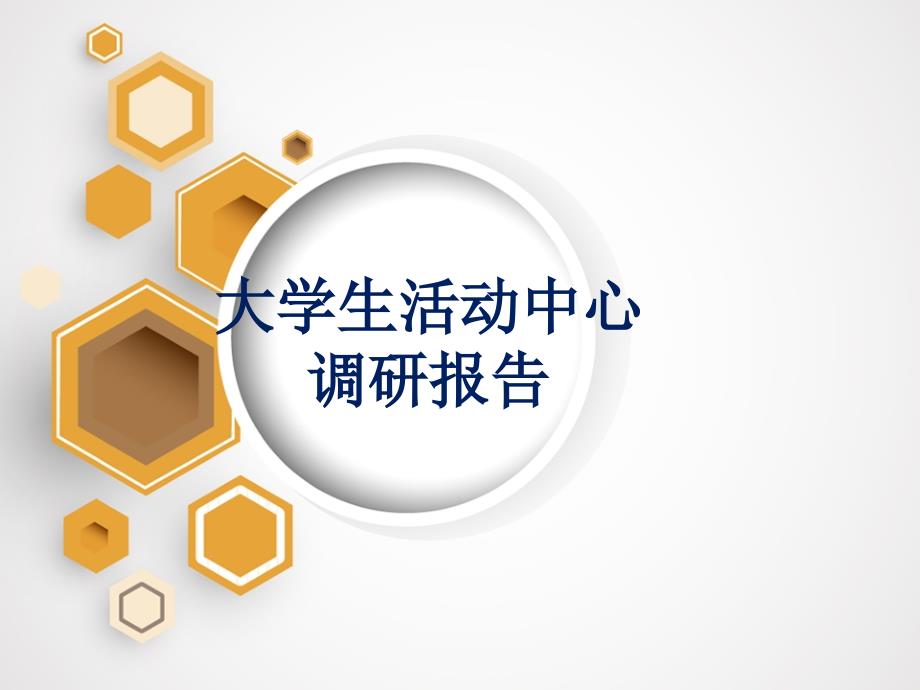 大学生活动中心调研报告资料_第1页