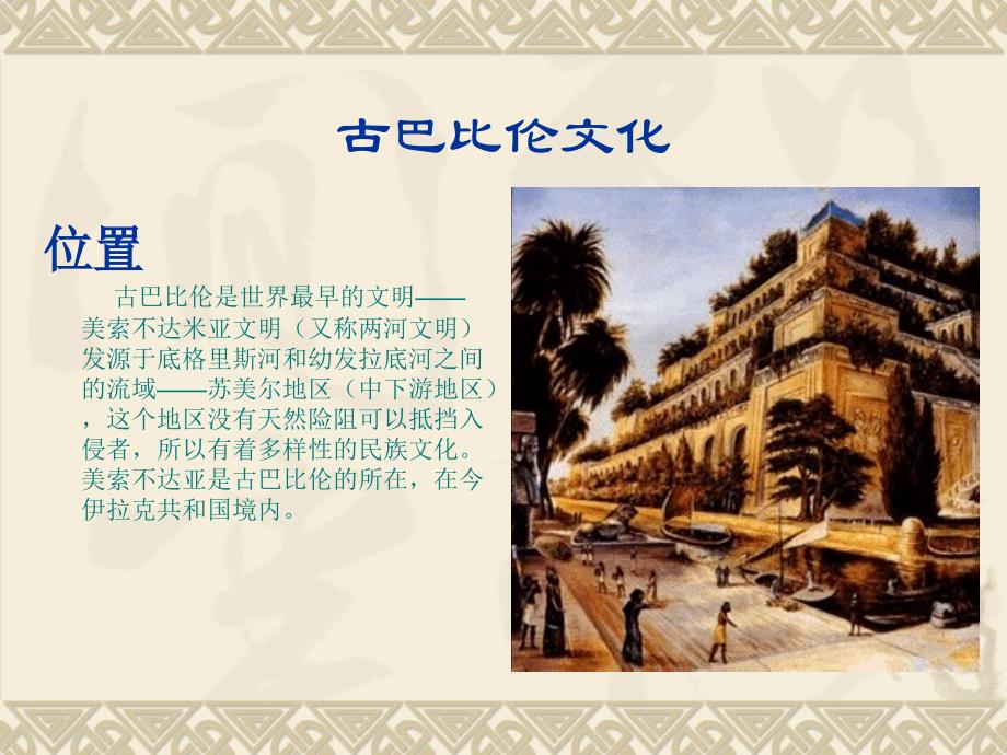 古巴比伦文化资料_第1页