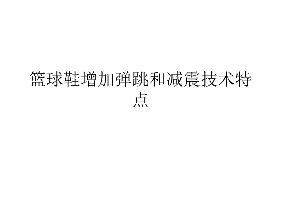 篮球鞋增加弹跳和减震技术_第1页