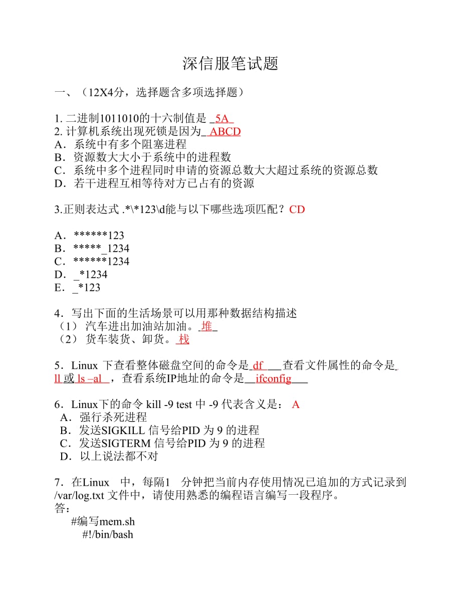 深信服面试笔试题资料_第1页