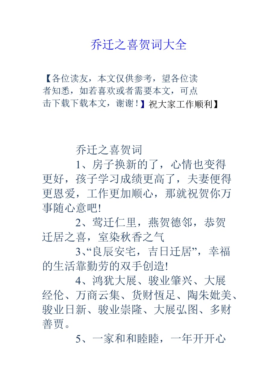 乔迁之喜贺词大全.doc_第1页
