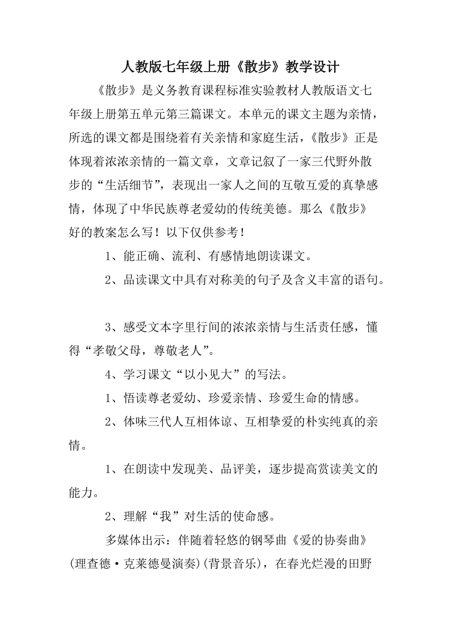 人教版七年级上册《散步》教学设计_第1页