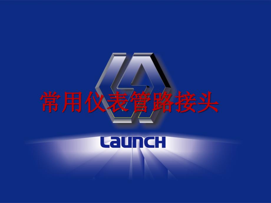 常用仪表管路接头资料_第1页
