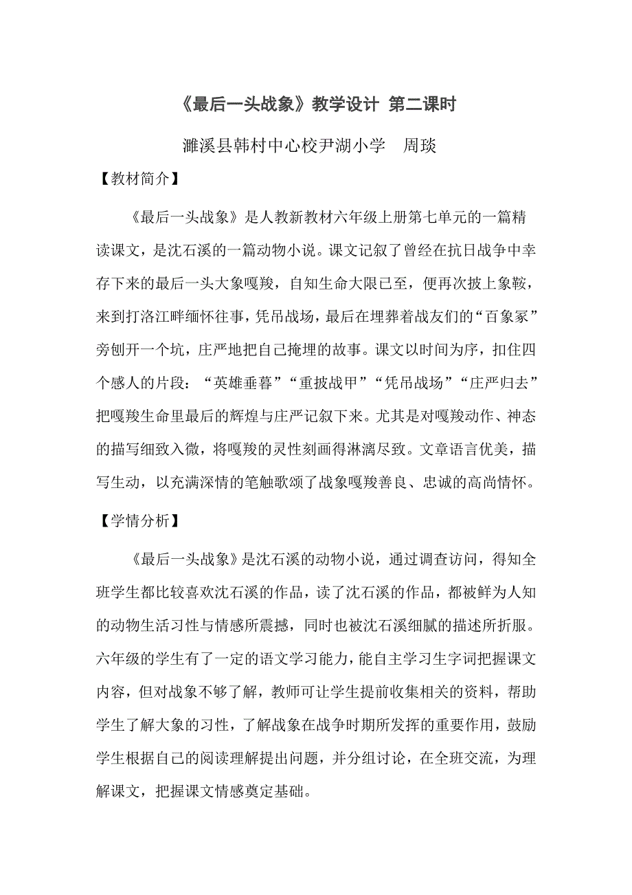 语文人教版六年级上册23最后一头战象_第1页