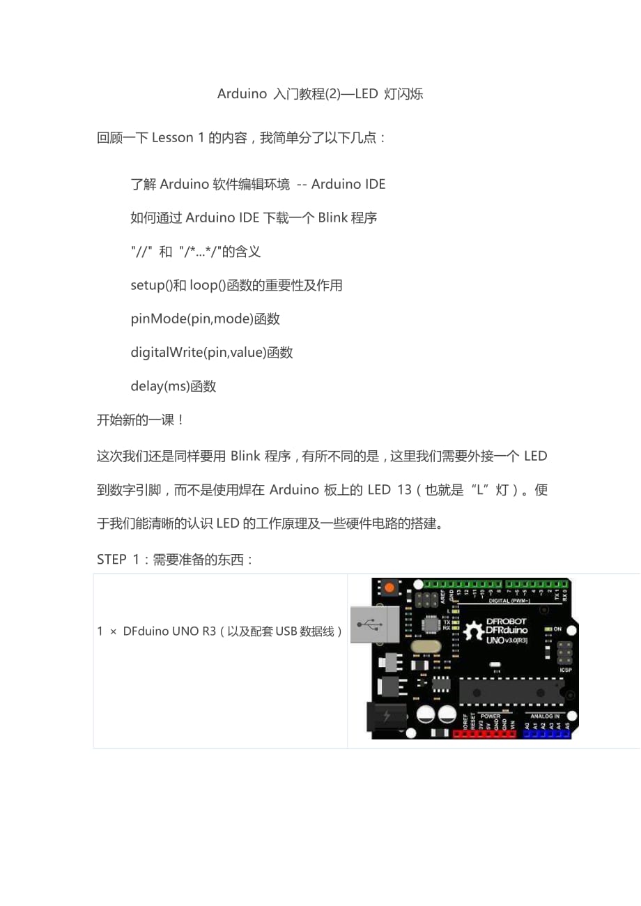 arduino入门教程2—led灯闪烁资料_第1页