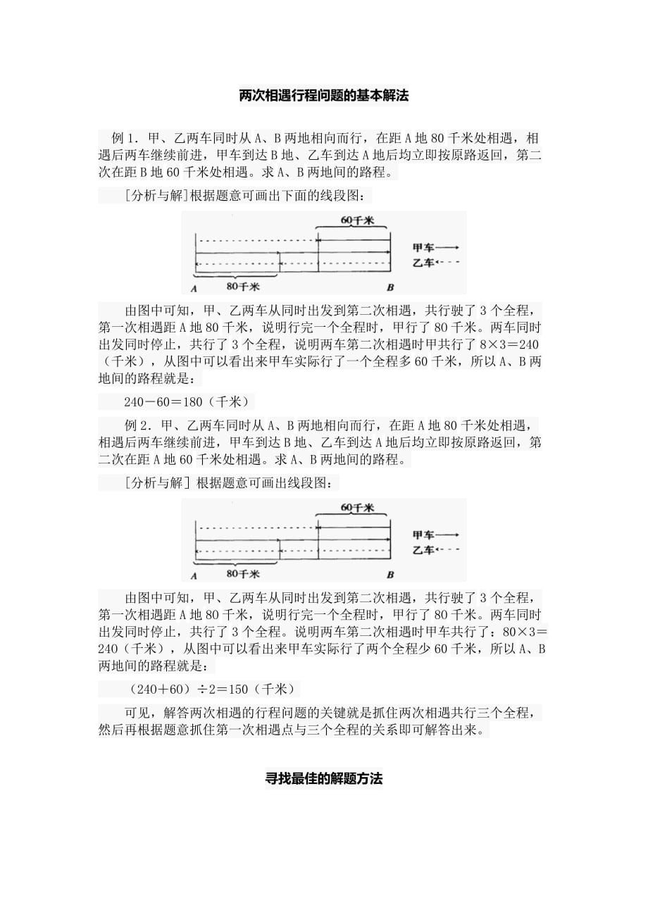 两次相遇行程问题的基本解法.doc_第1页