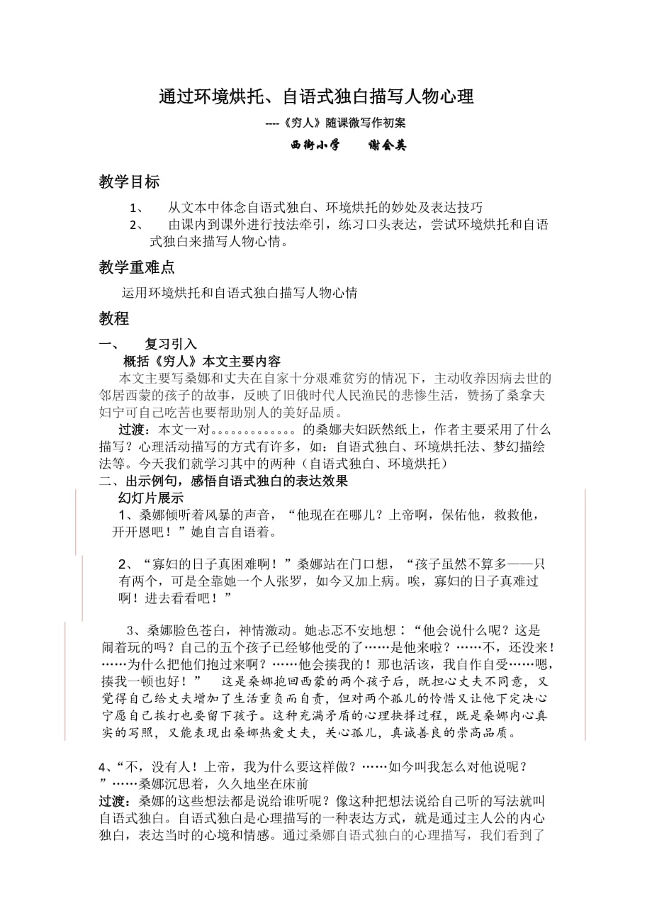 语文人教版六年级上册通过环境烘托、自语式独白描写人物心理 ----《穷人》随课微_第1页