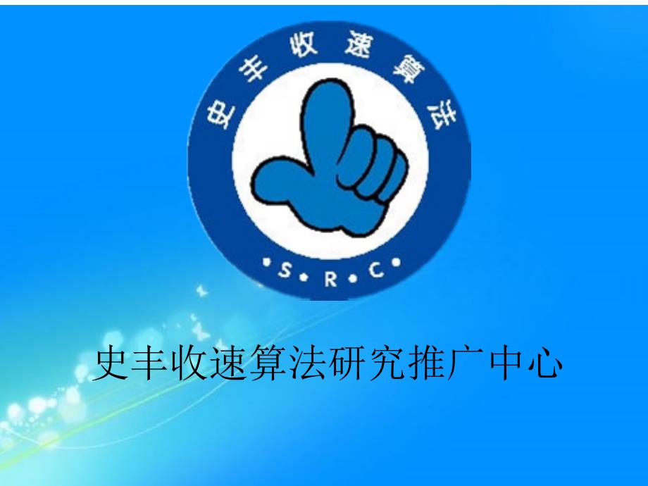 史丰收速算指算加法资料_第1页