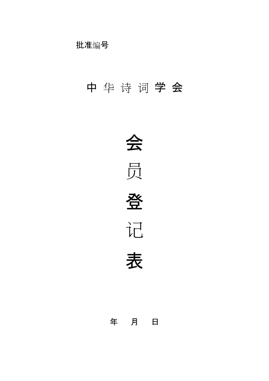 中华诗词学会会员登记表上网.doc_第1页