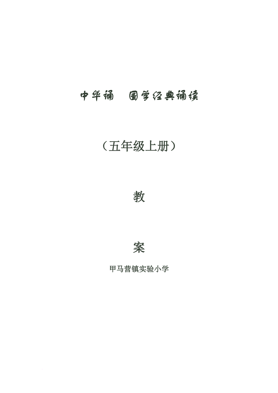 中华诵--国学经典诵读教案-(五年级上册).doc_第1页