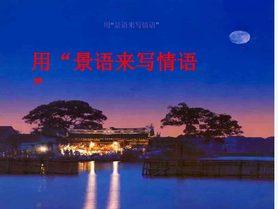 语文人教版六年级上册用景语写情语_第1页