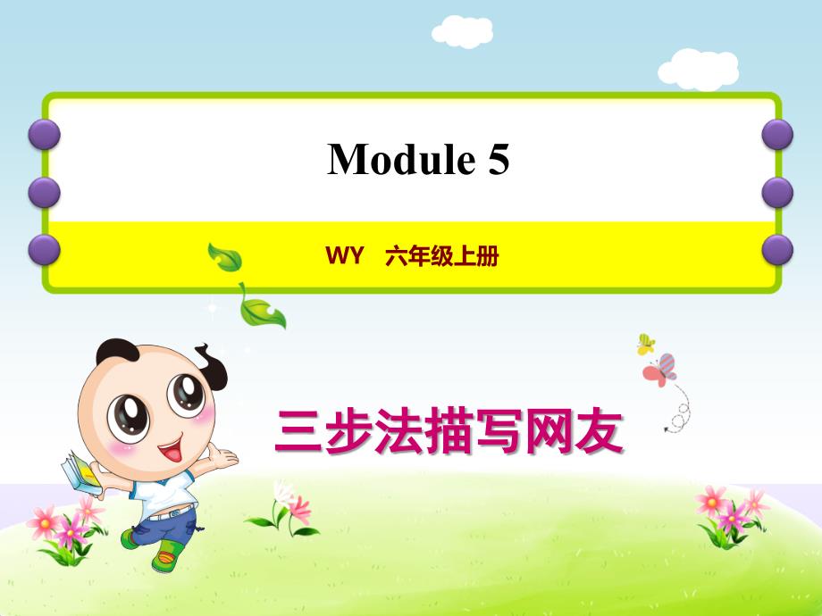 外研版小学英语六年级上册Module5 写作提升课件PPT_第1页