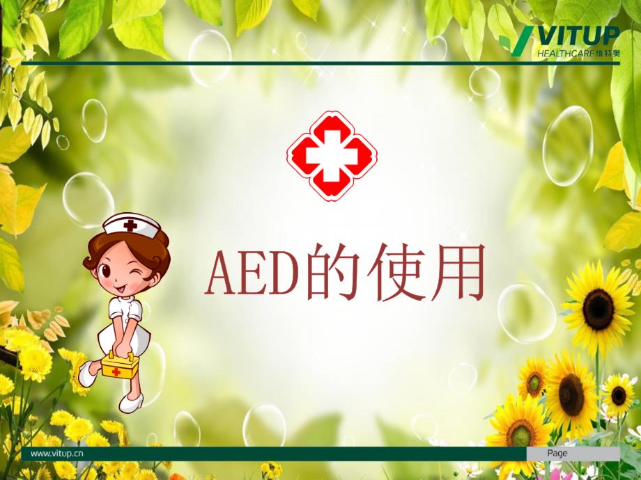 维特奥aed的使用_第1页