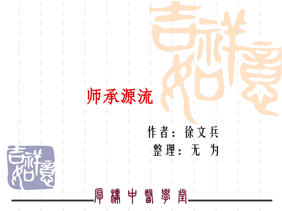 徐文兵师承关系资料_第1页