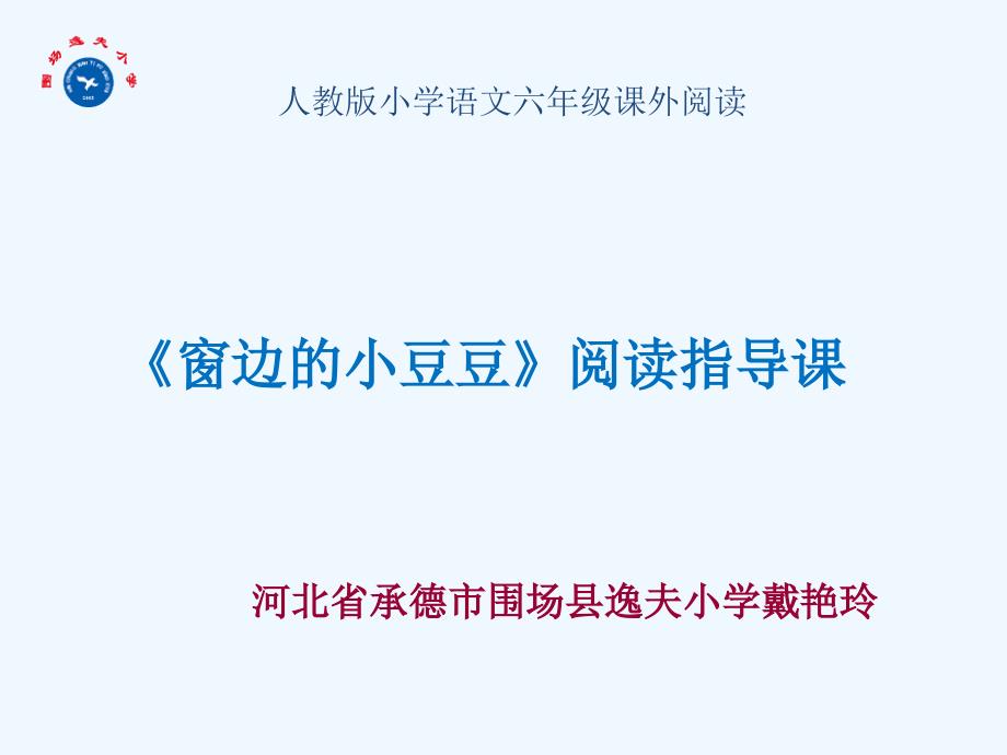 语文人教版六年级上册窗边的小豆豆阅读指导课_第1页