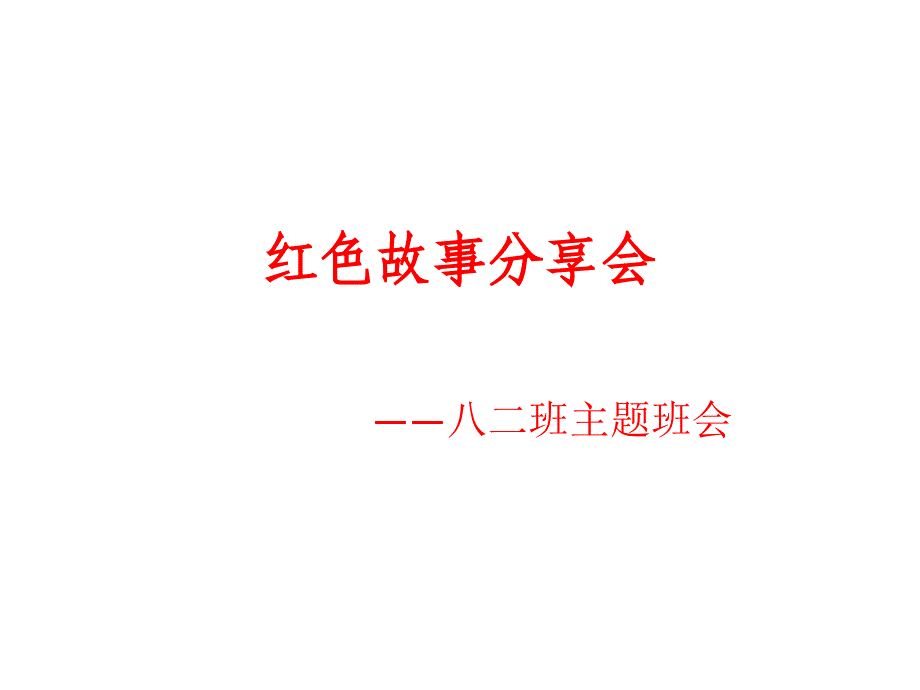 红色革命的经典小_第1页