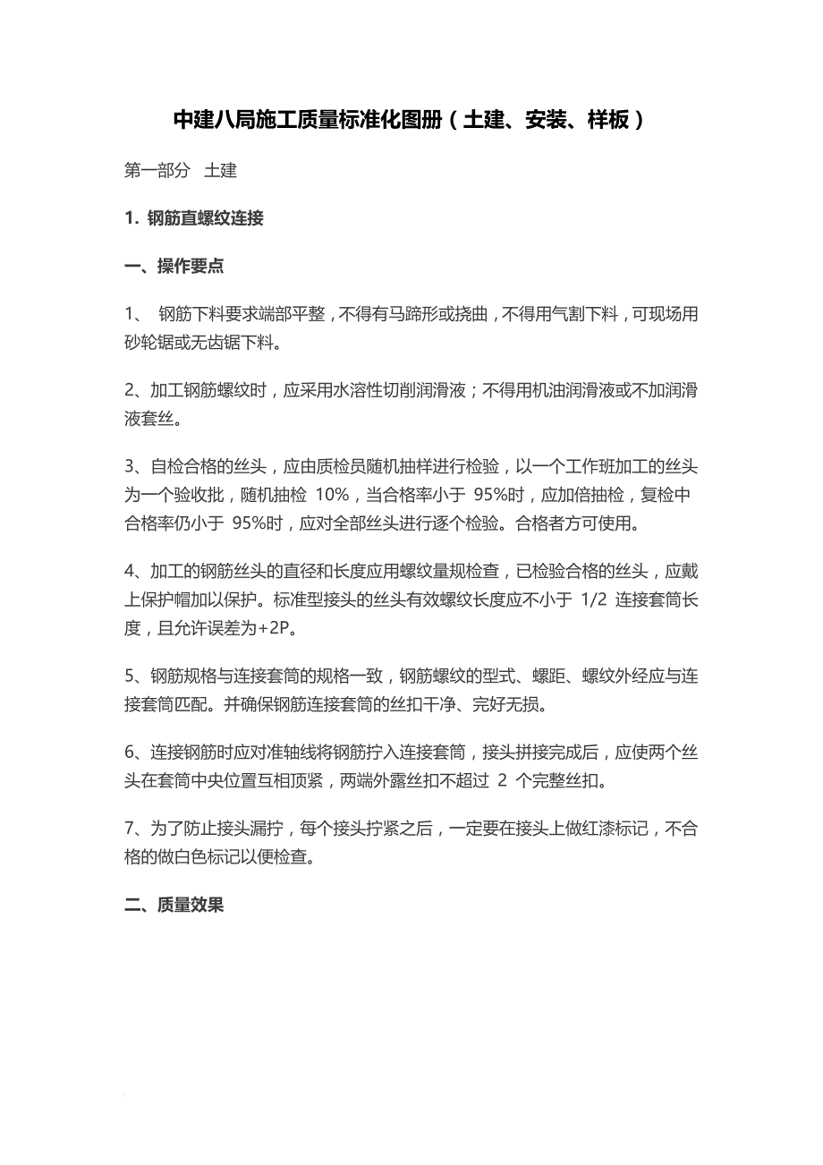 中建八局施工质量标准化图册(土建、安装、样板)(同名466)_第1页