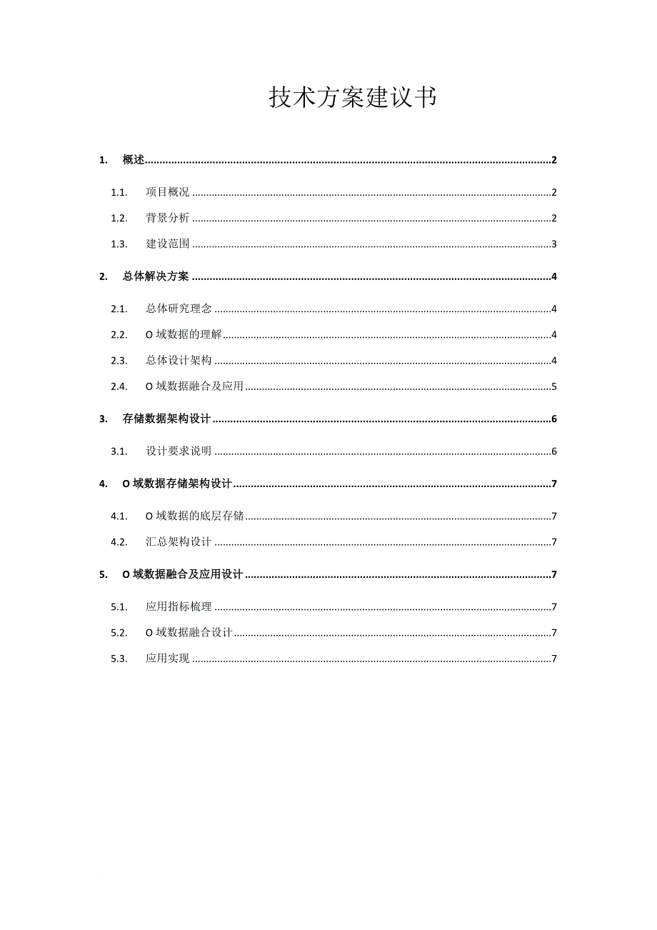 中国移动(深圳)有限公司接管中国移动一级经营分析系统--技术方案建议书.doc_第1页