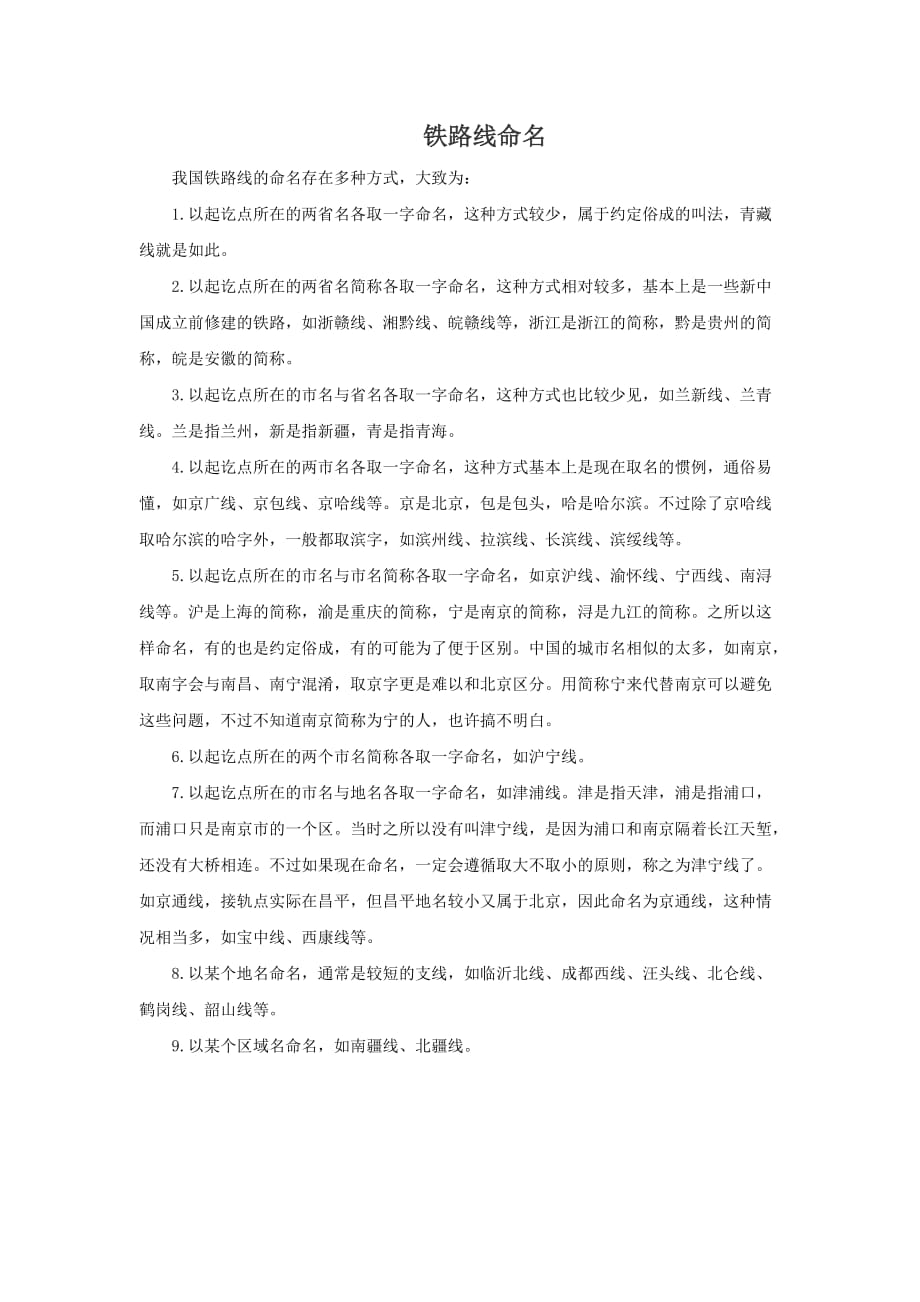 （精品教育）铁路线命名_第1页