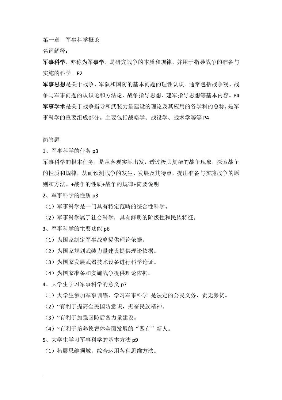 军事理论课程复习重点.doc_第1页