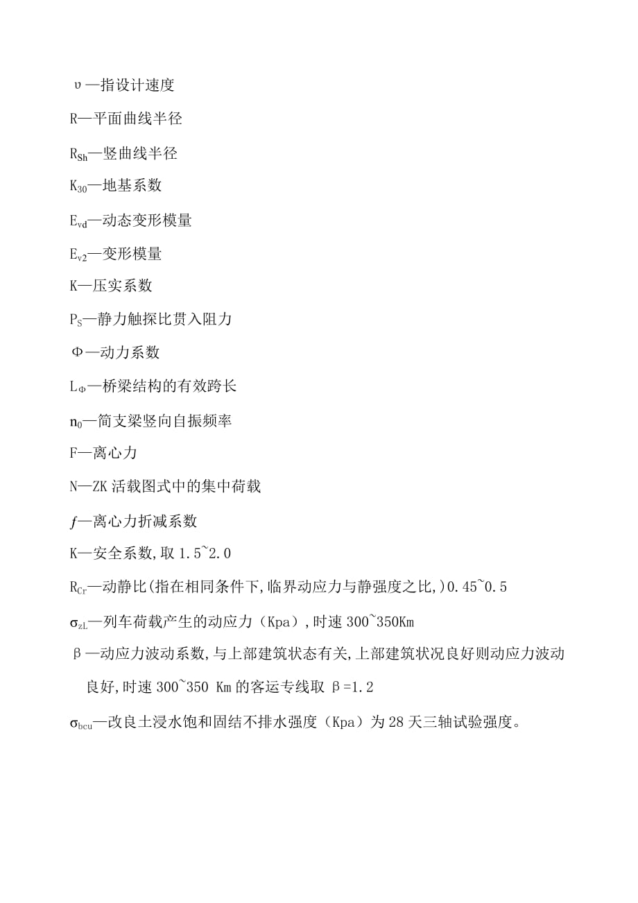 客运专线铁路设计暂行规定47号word 文档_第1页
