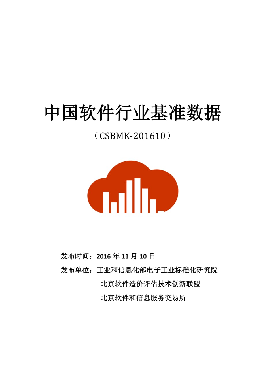 中国软件行业行业基准数据20161资料_第1页