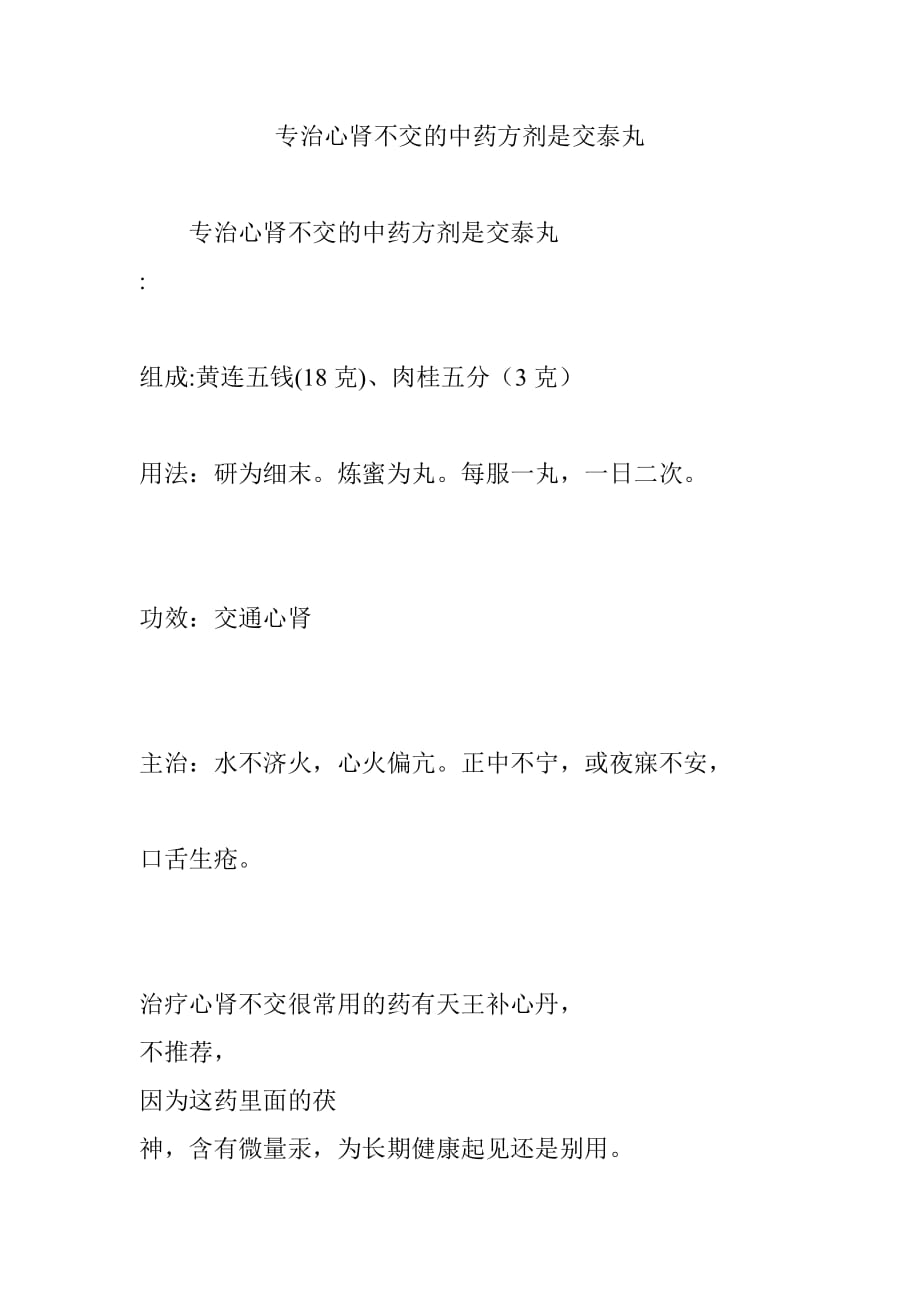 专治心肾不交的中药方剂是交泰丸.doc_第1页