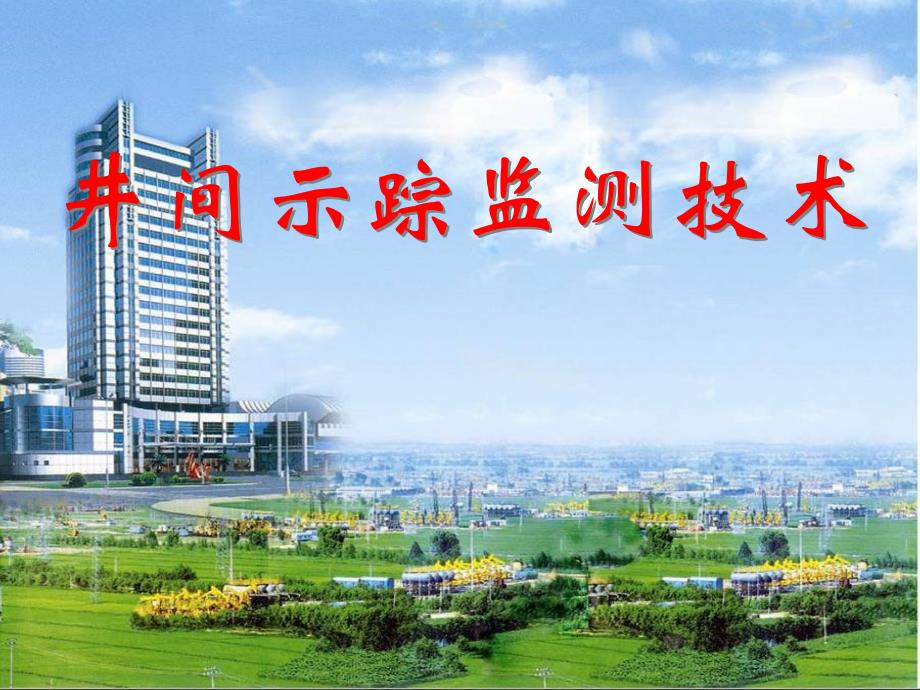 井间示踪监测技术与应用资料_第1页