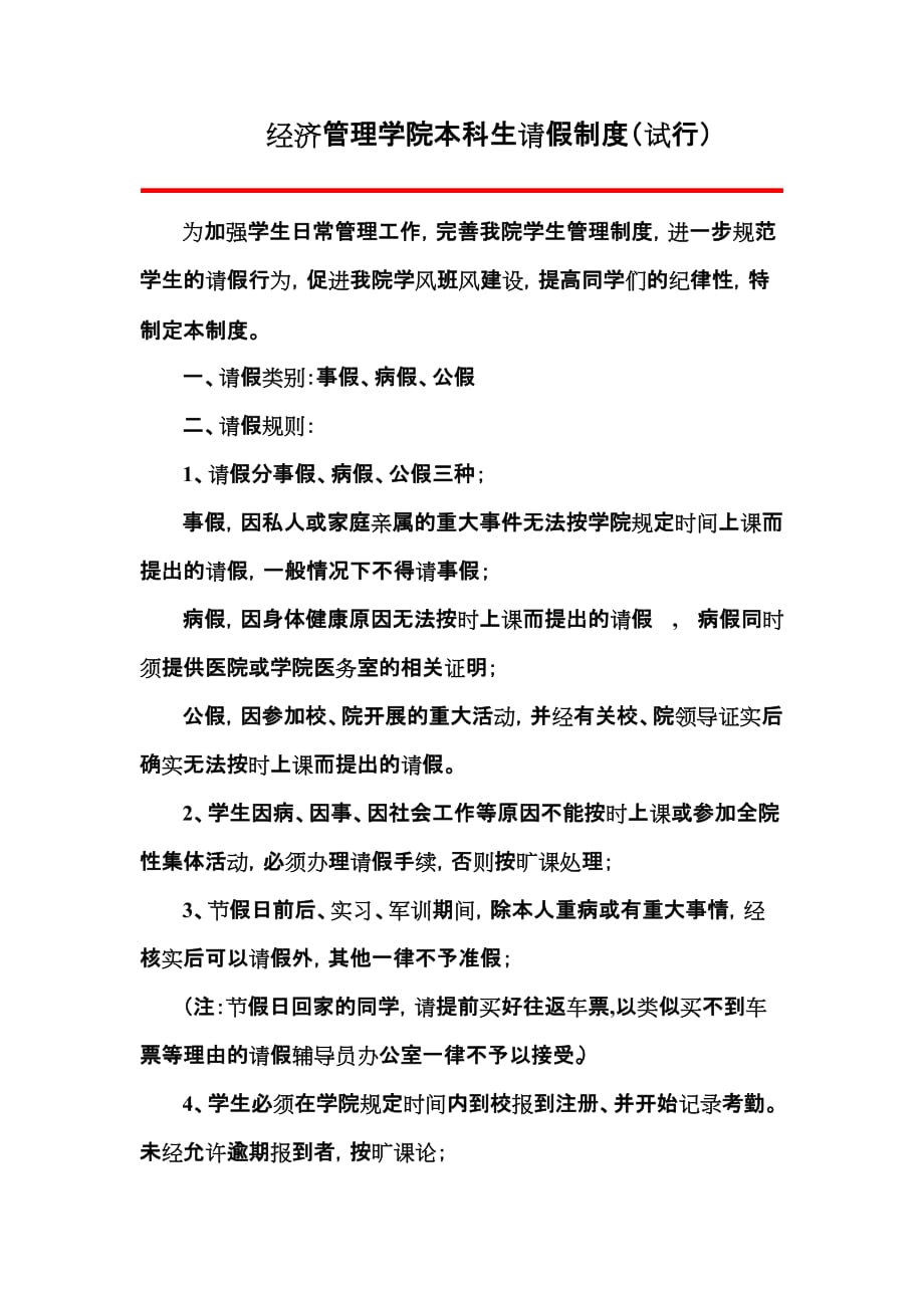学生请假制度（试行）_第1页