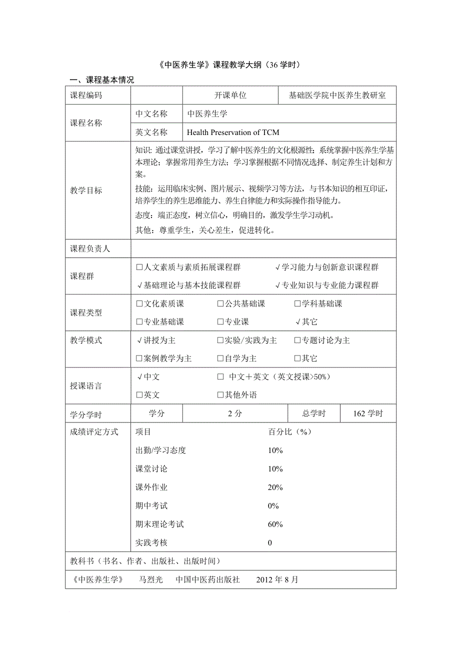 中医养生学教学大纲.doc_第1页